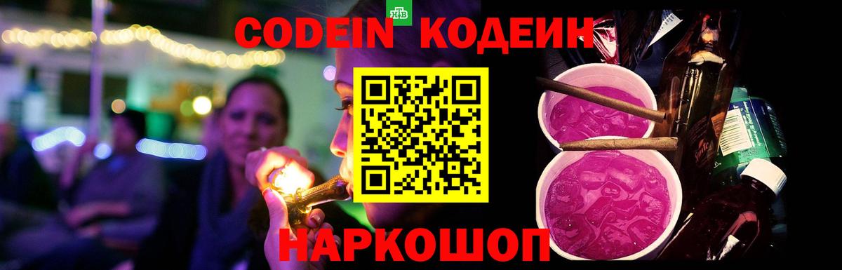 Менделеевск  Кодеиновый сироп Lean напиток Lean (лин)  Codein Purple Drank  Вход с VPN 
